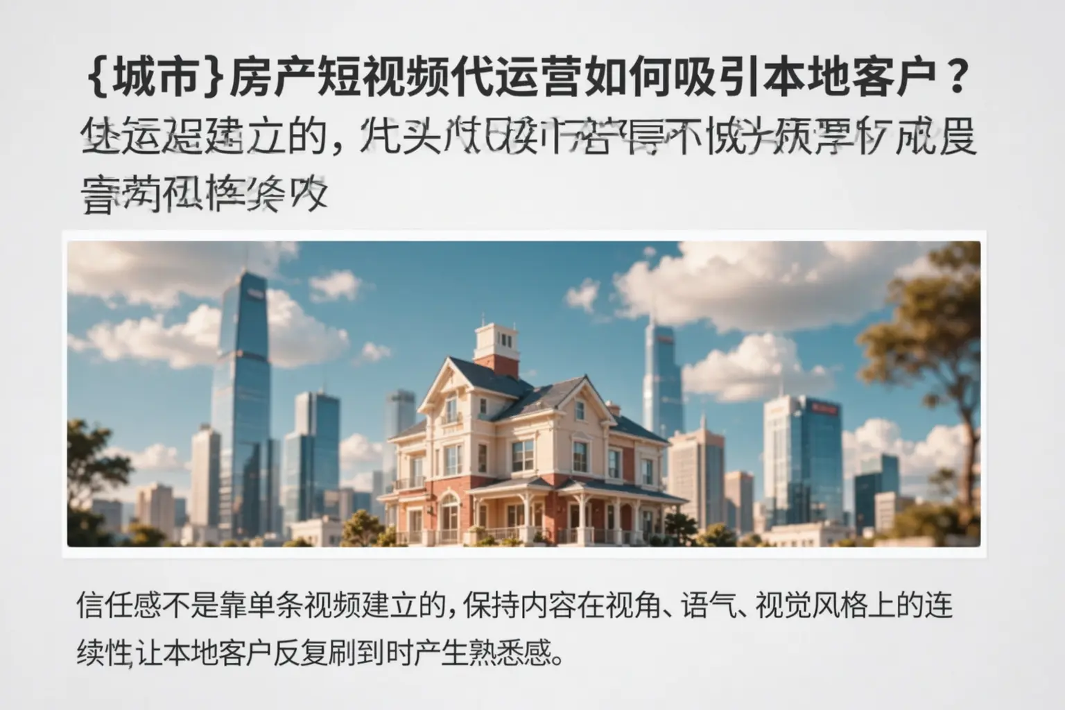 汕头房产短视频代运营如何吸引本地客户?