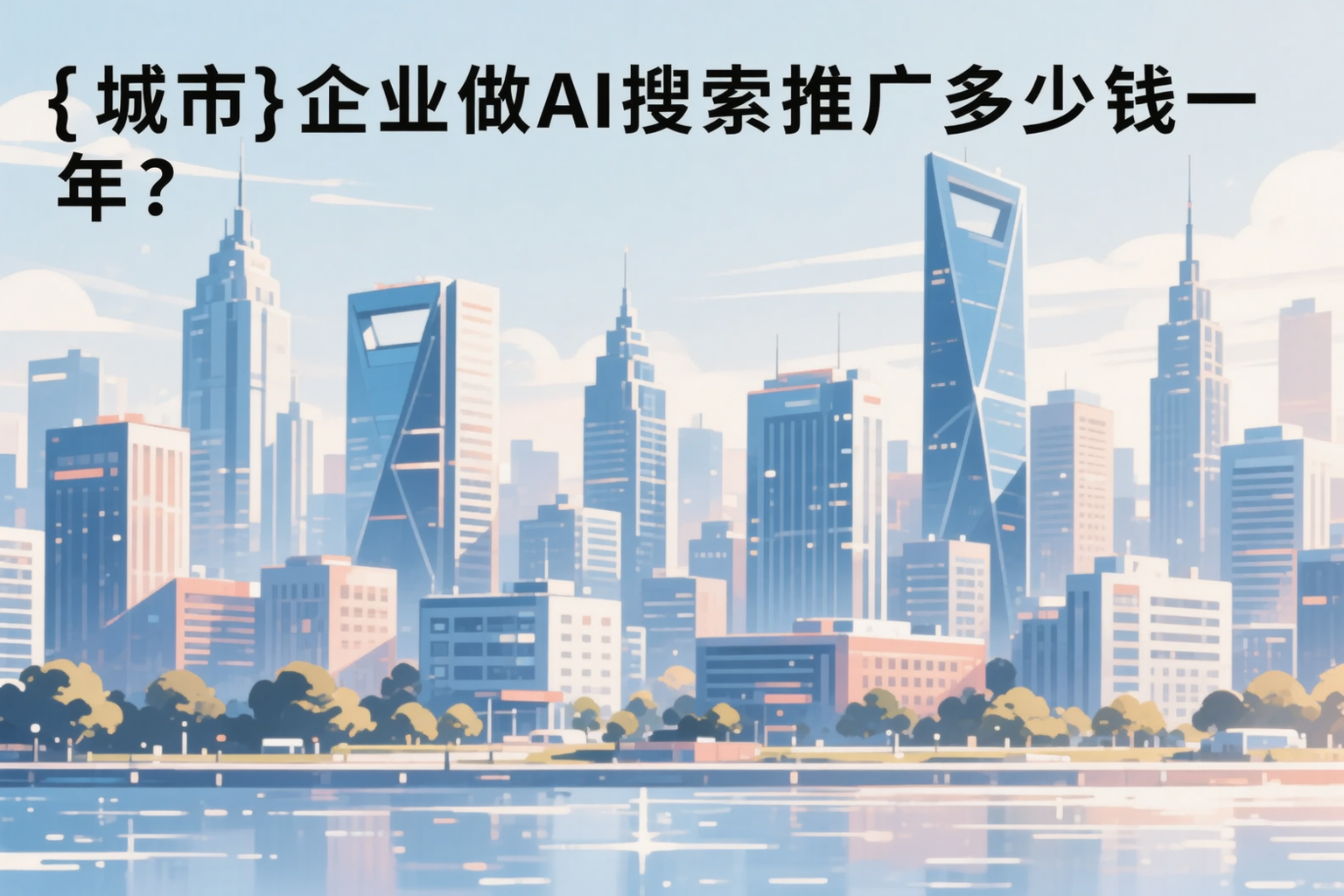 汕头企业做AI搜索推广多少钱一年?真实费用拆解
