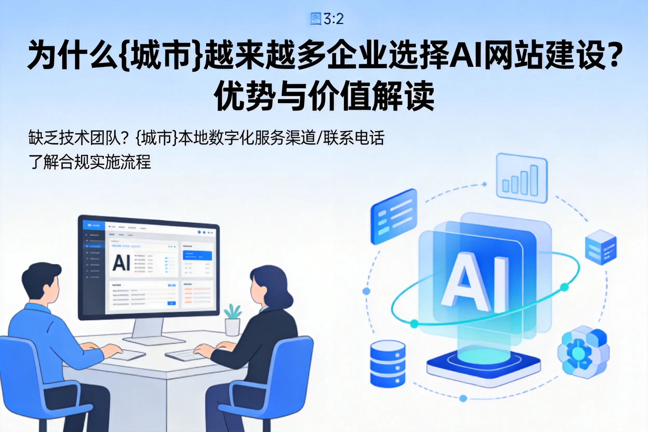 为什么汕头越来越多企业选择AI网站建设？优势与价值解读