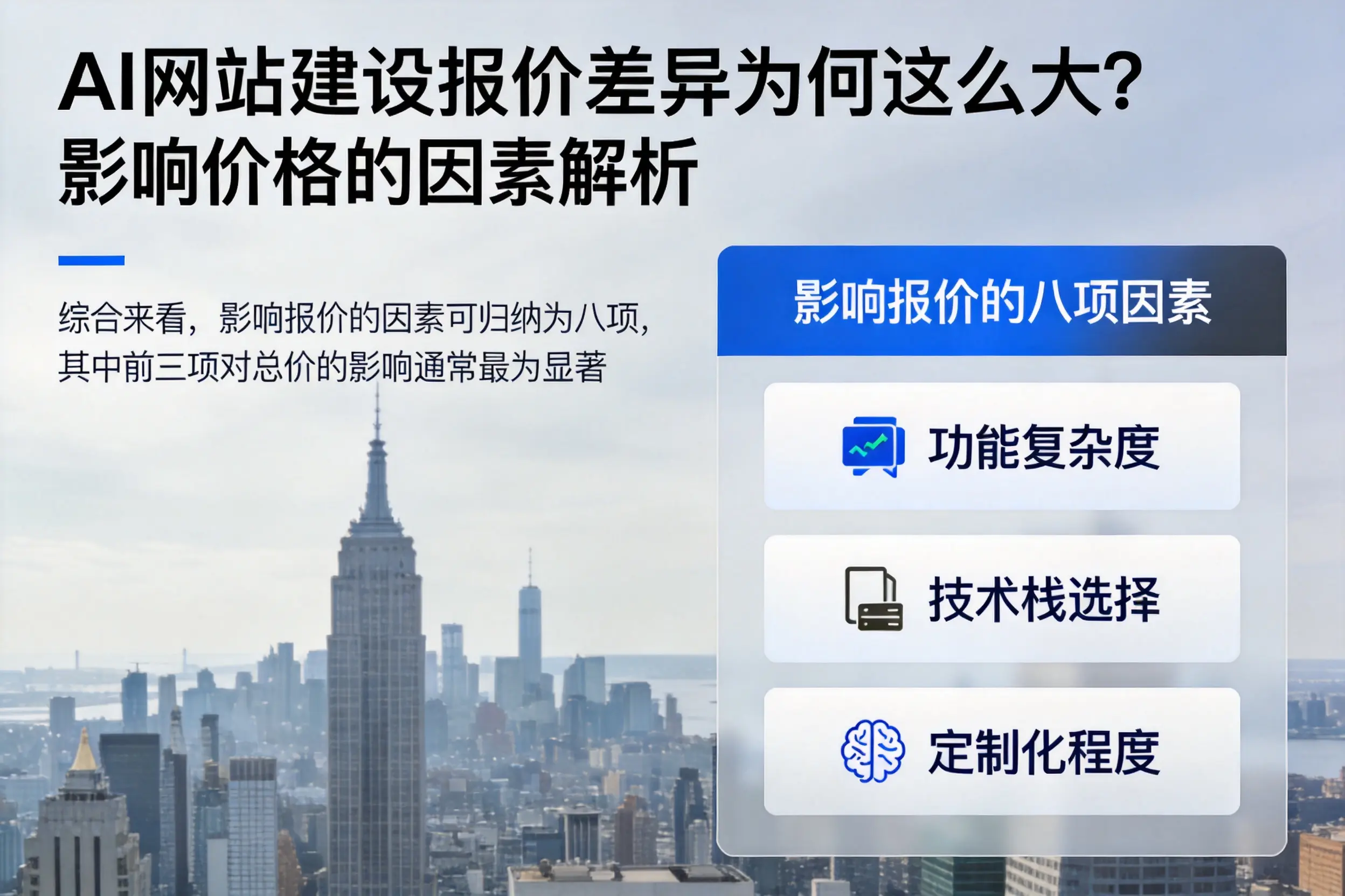 汕头AI网站建设报价差异为何这么大?影响价格的因素解析