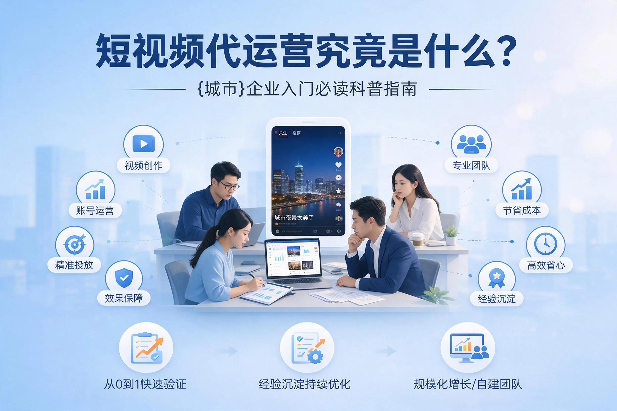 短视频代运营究竟是什么？汕头企业入门必读科普指南